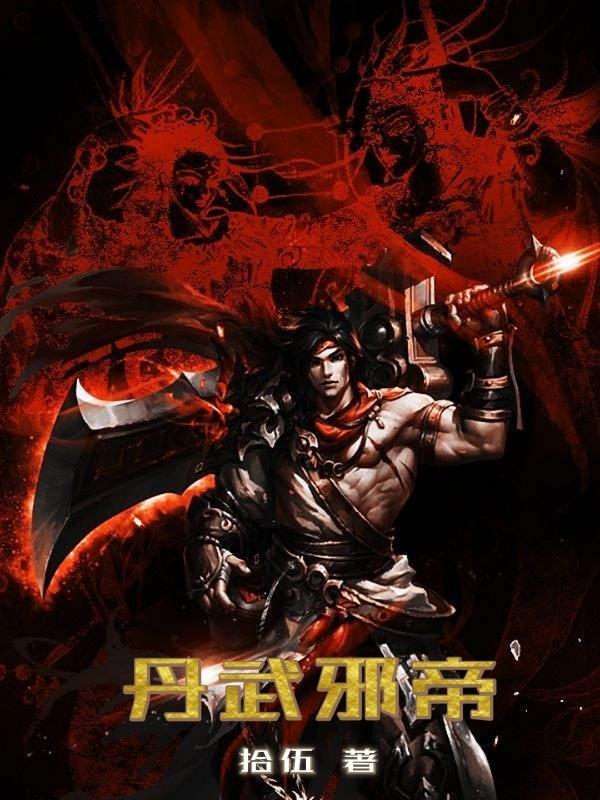 丹武邪帝姜枫