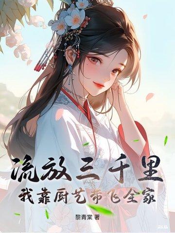 流放三千里我靠厨艺带飞全家