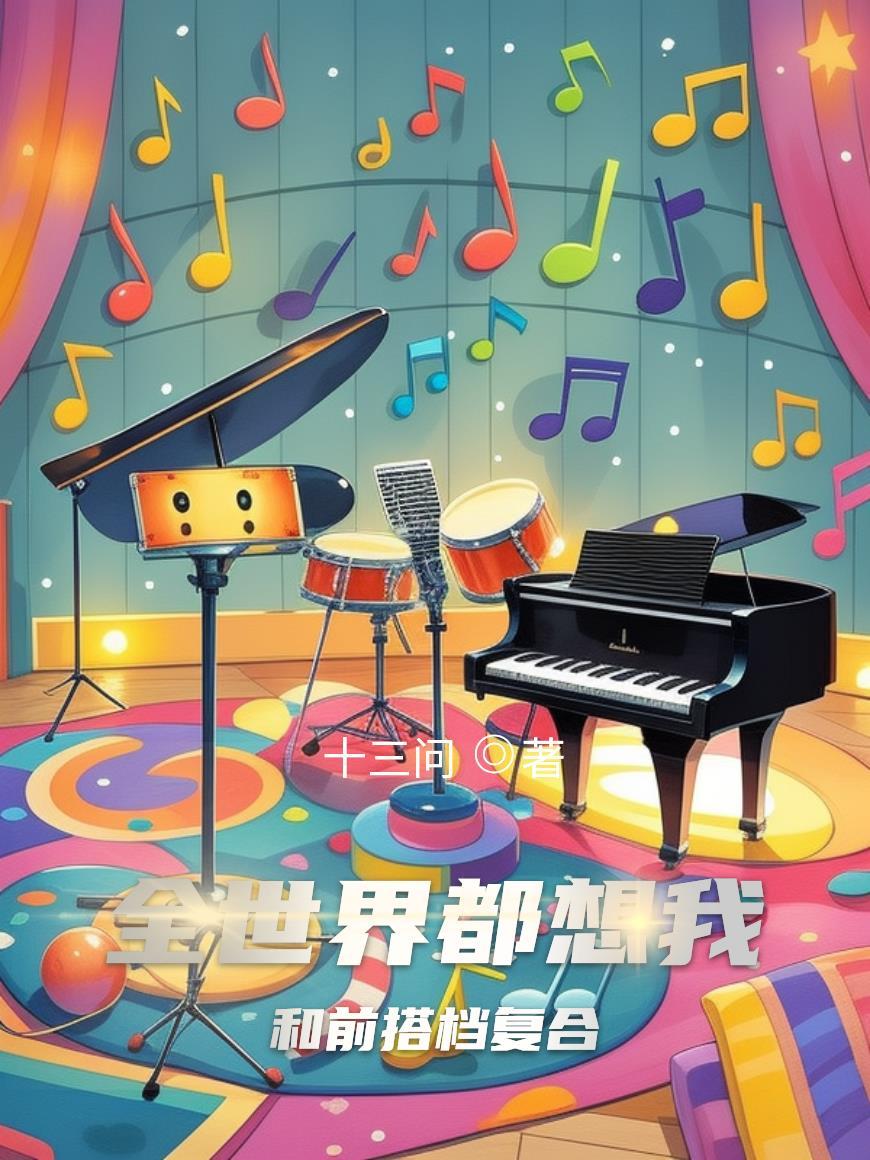 全世界都想和我做朋友