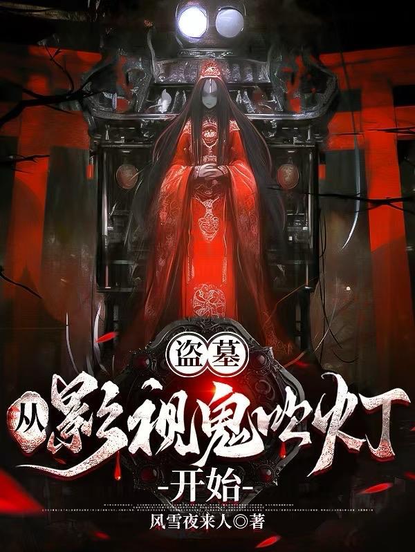 从盗墓开始的探险