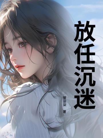 放死沉迷