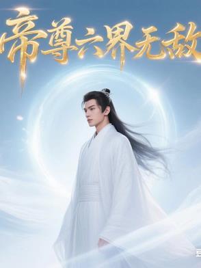 帝尊 最新章节