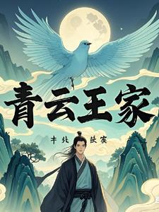 家族修仙青云王家