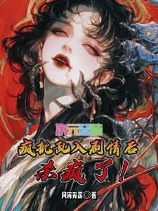 全世界知道我穿越了