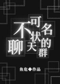 不可名状的我加入聊天群