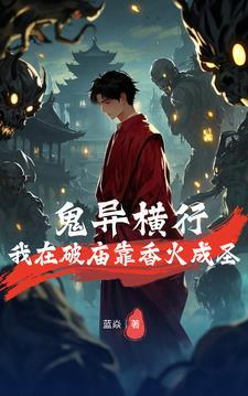 鬼异横行我在破庙靠香火成圣作者蓝焱