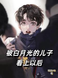 被白月光的儿子看上以后线段