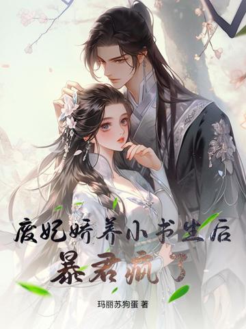 废妃娇养小书生后暴君疯了大结局