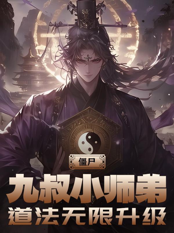 九叔之僵尸徒弟
