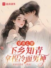 穿书七零下乡知青拿捏冷面男神免费