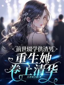 前世渣男重生赎罪