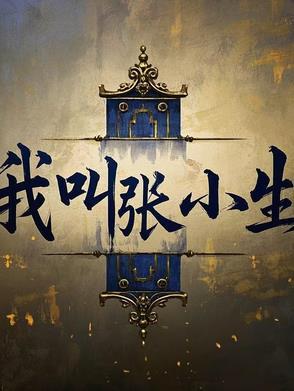 我叫张小宇