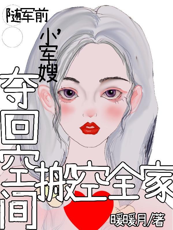 小军嫂夺回空间搬空全家顾渊