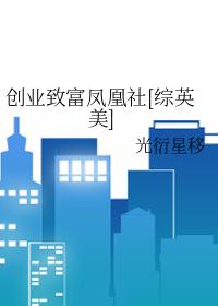 创业致富凤凰社