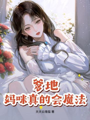 爹地 妈咪有了