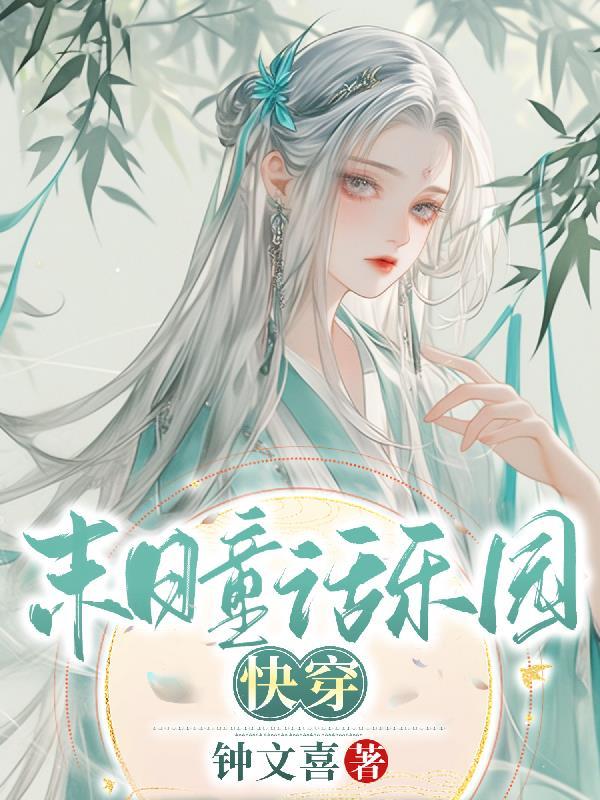末日乐园笔趣阁无弹窗