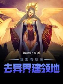 我带着玩家军团收复地球