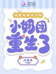 小奶团重生了(米雪墨玄之)