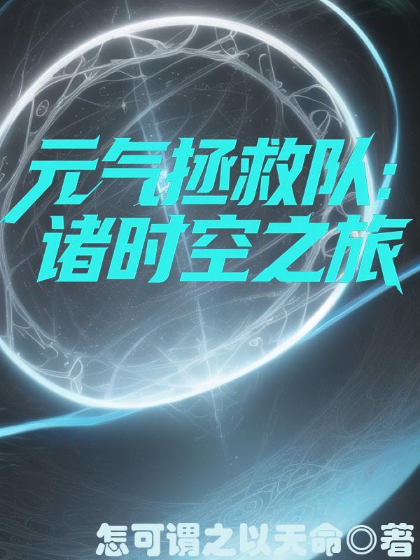 元气 拯救队