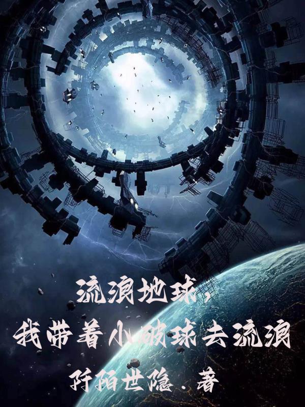 带着流浪地球去穿越