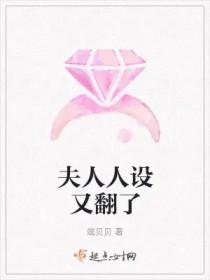 夫人您人设崩了