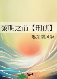 黎明之前1集