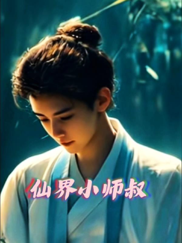 仙界师尊笔趣阁