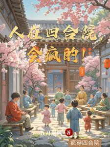人在四合院会疯的原因分析
