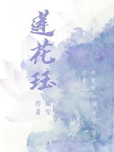 莲花珏gl