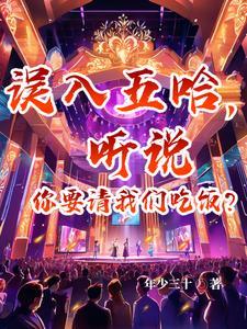 误入五哈从此进军文娱圈