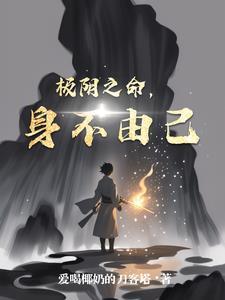 若这命不由人身不由己DJ