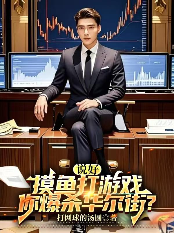 说好摸鱼打游戏你爆杀华尔街动画