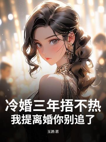 冷婚三年捂不热