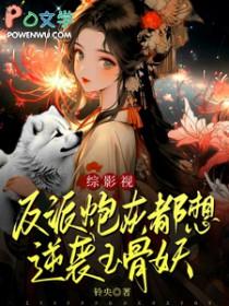 反派炮灰系统
