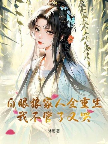 白眼狼免费阅读