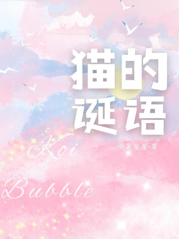 猫的身世