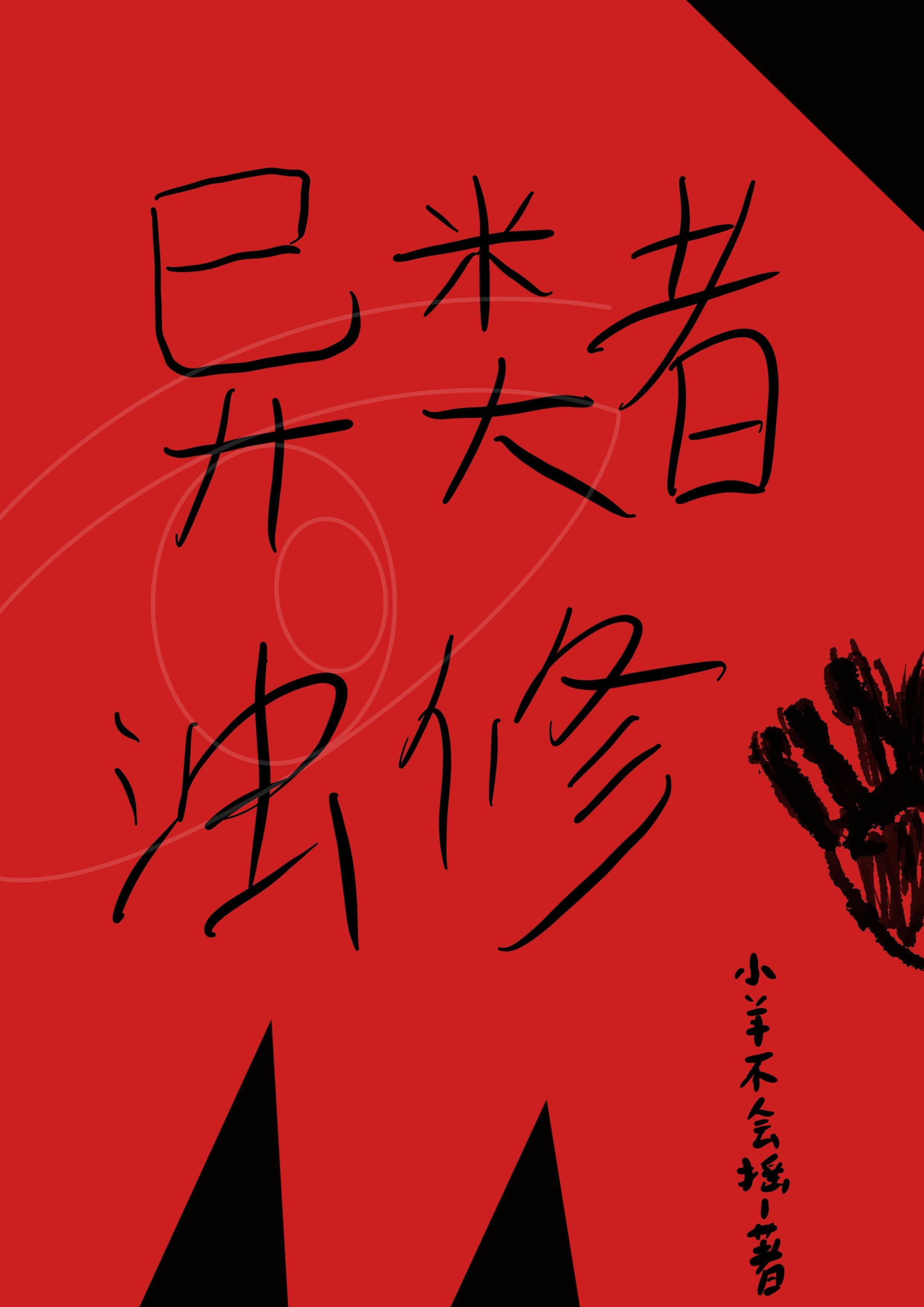 异类漫画结局