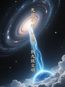 天道选择系统
