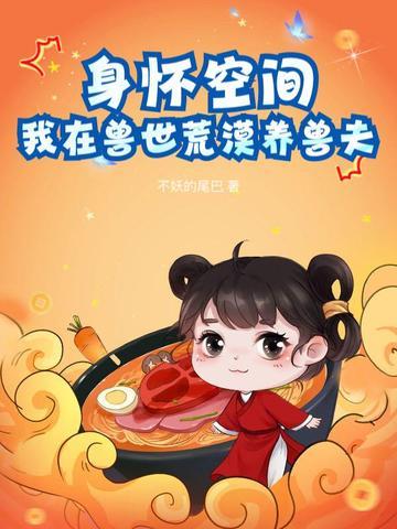 身怀空间我在兽世荒漠养兽夫免费阅