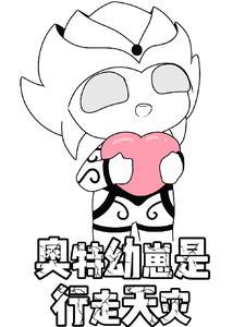 奥特曼怪兽幼崽