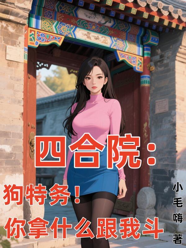 四合院狗特务你拿什么跟我斗