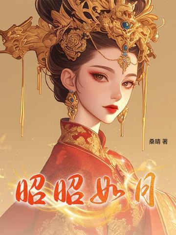 昭昭若日月笔趣阁