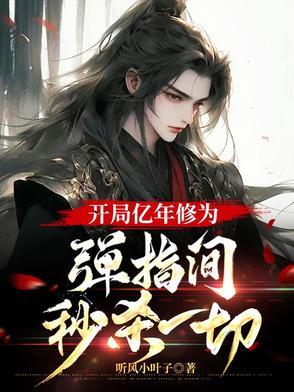 开局100亿年修为