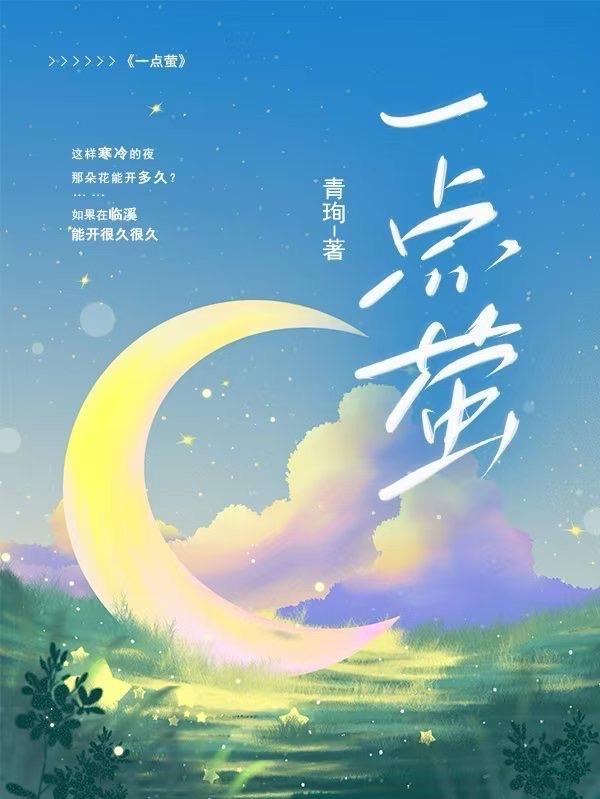 珠光一点萤