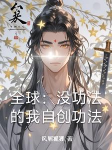 从小自创功法的