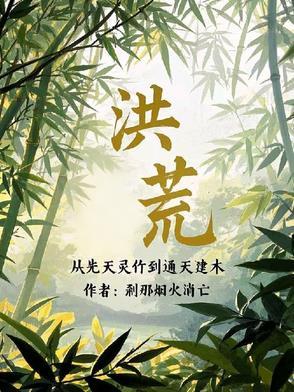 洪荒从西方开始修补世界