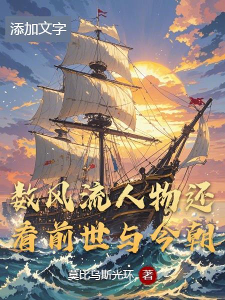 数风流人物还看今朝说的是哪个人物