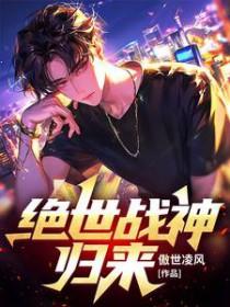 绝世战神回归都市