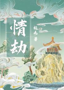 情劫是什么