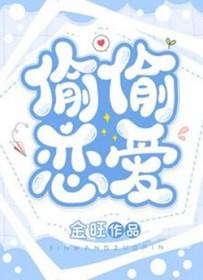 偷偷恋爱的电视剧